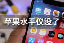 苹果水平仪没了-系统迷