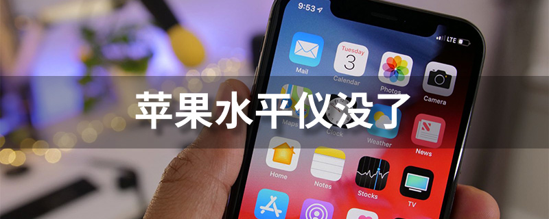 苹果水平仪没了
