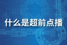 什么是超前点播-系统迷
