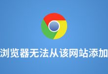 谷歌浏览器无法从该网站添加应用-系统迷