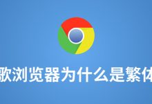 谷歌浏览器为什么是繁体字-系统迷