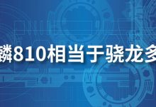 麒麟810相当于骁龙多少-系统迷
