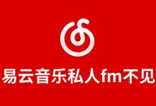 网易云音乐私人fm不见了-系统迷