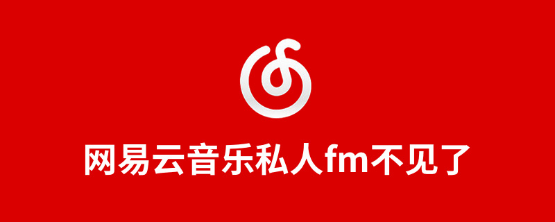 网易云音乐私人fm不见了