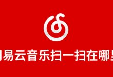 网易云音乐扫一扫在哪里-系统迷