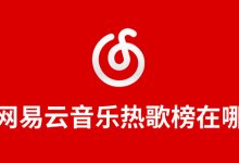 网易云音乐热歌榜在哪-系统迷