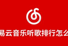 网易云音乐听歌排行怎么删-系统迷