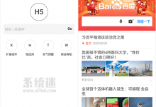 H5浏览器app v0.4.2.66 官网版 极致小巧 体积只有30KB-系统迷