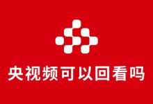 央视频可以回看吗-系统迷
