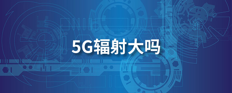 5G辐射大吗