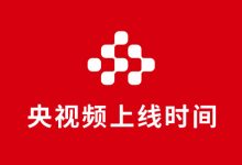 央视频上线时间-系统迷