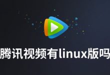 腾讯视频有linux版吗-系统迷