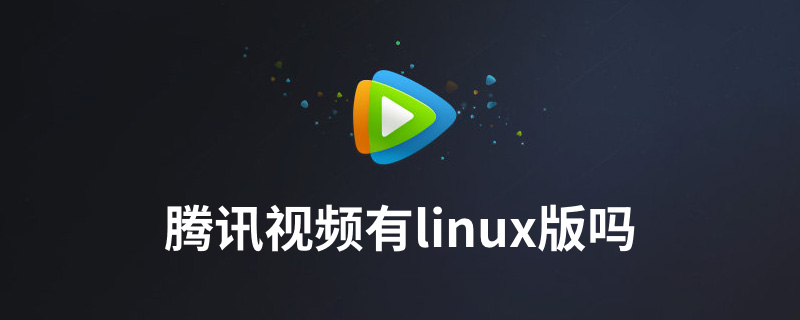 腾讯视频有linux版吗