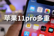 苹果11pro多重-系统迷