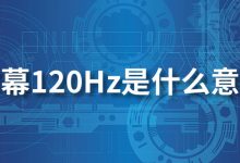 屏幕120hz是什么意思-系统迷