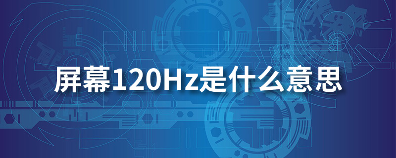 屏幕120hz是什么意思