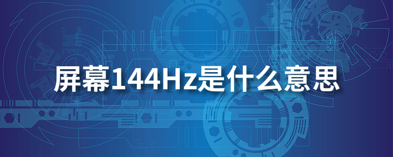 屏幕144hz是什么意思