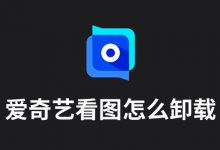 爱奇艺看图怎么卸载-系统迷