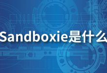 sandboxie是什么-系统迷