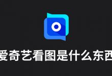 爱奇艺看图是什么东西-系统迷