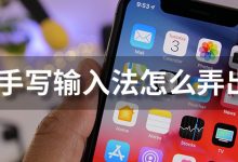ios手写输入法怎么弄出来-系统迷