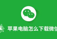 苹果电脑怎么下载微信-系统迷