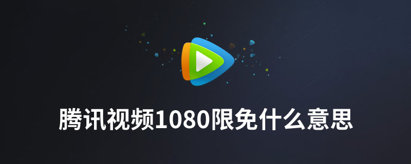 腾讯视频1080限免什么意思