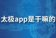 太极app是干嘛的-系统迷
