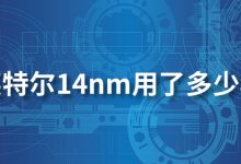英特尔14nm用了多少年-系统迷