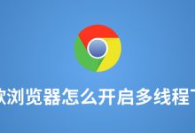 谷歌浏览器怎么开启多线程下载-系统迷