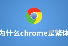为什么chrome是繁体-系统迷
