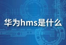 华为hms是什么-系统迷