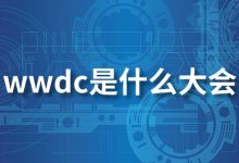 wwdc是什么大会-系统迷