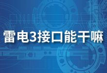 雷电3接口能干嘛-系统迷