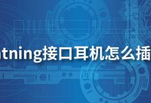 lightning接口耳机怎么插电脑-系统迷