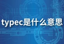 typec是什么意思-系统迷