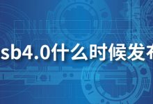 usb4.0什么时候发布-系统迷