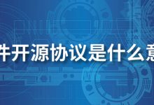 软件开源协议是什么意思-系统迷