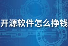 开源软件怎么挣钱-系统迷