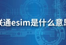 联通esim是什么意思-系统迷