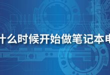 华为什么时候开始做笔记本电脑的-系统迷