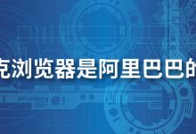 夸克浏览器是阿里巴巴的吗-系统迷