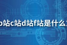 a站b站c站d站f站是什么意思-系统迷