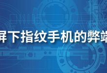 屏下指纹手机的弊端-系统迷
