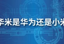 华米是华为还是小米-系统迷