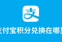 支付宝积分兑换在哪里-系统迷