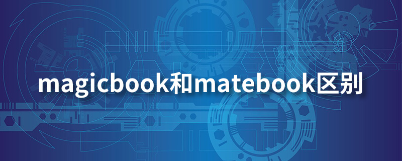 magicbook和matebook区别