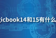 magicbook14和15有什么区别-系统迷
