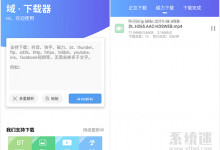 域下载器 v1.1.9 官网版 抖音无水印解析在线 附雷电下载ios-系统迷