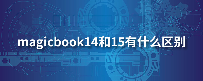 magicbook14和15有什么区别